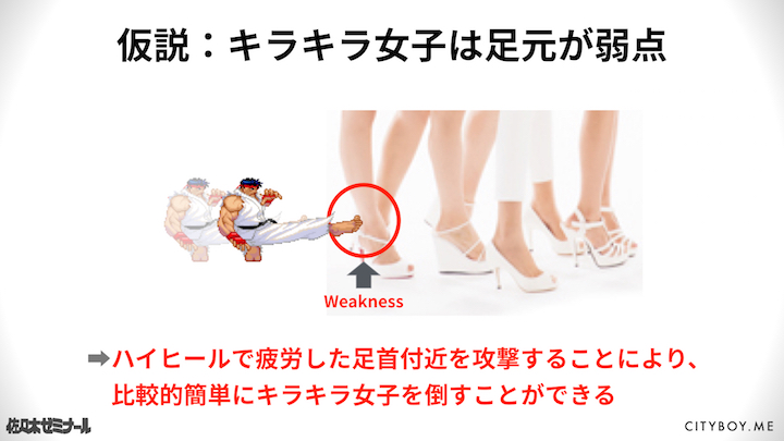仮説:キラキラ女子は足元が弱点